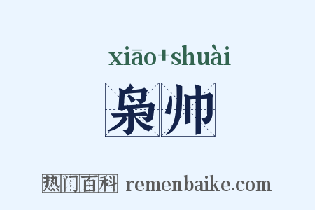 枭帅是什么意思的图片